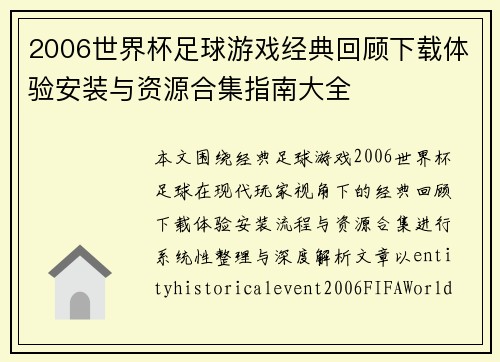 2006世界杯足球游戏经典回顾下载体验安装与资源合集指南大全 2006世界杯足球游戏经典回顾下载体验安装与资源合集指南大全