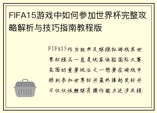 FIFA15游戏中如何参加世界杯完整攻略解析与技巧指南教程版 FIFA15游戏中如何参加世界杯完整攻略解析与技巧指南教程版